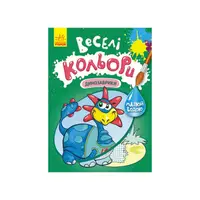 Веселые цвета. Динозаврики Ранок 1554007 рисуй водой