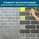 Трафарет тонкий 1 мм с кирпичной кладкой для создания объема, на 12 кирпичей (310х1000)