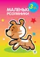 Детская книга "Маленький умник" 402610 от 3х лет
