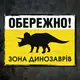 Табличка металлическая Обережно! Зона динозаврів 26х18,5 см (MET_20J051_WH)