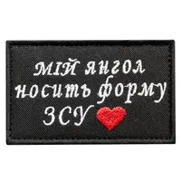 Шеврон оберег на липучке Мой ангел носит форму ВСУ 5х8 см вышитый патч нашивка