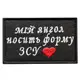 Шеврон оберег на липучке Мой ангел носит форму ВСУ 5х8 см вышитый патч нашивка