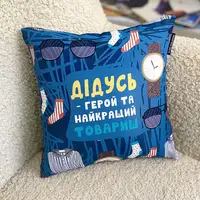 Подушка габардиновая c принтом Дідусь - герой та найкращий товариш 40x40 см (4P_TAT005)
