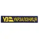 Шеврон на липучке Укрзалізниця УЗ планка 2,5х12 см вышитый патч нашивка украинской железной дороги