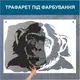 Трафарет для покраски Шимпанзе-3, одноразовый из самоклеящейся пленки 115 х 160 см