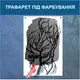 Трафарет для покраски Пара влюбленных, одноразовый из самоклеящейся пленки 180 х 115 см