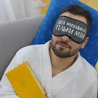 Маска для сну Цей мужчина тільки мій