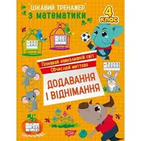 Книжка: "Цікавий тренажер Додавання, віднімання. 4 клас"