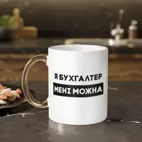 Кружка "Я бухгалтер мені можна", белая с золотой ручкою, 330 мл