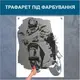 Трафарет для покраски, Мотокросс-2, одноразовый из самоклеящейся пленки 150 х 115 см