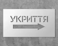 Трафарет многоразовый с направляющим текстом "Укрытие", 25 х 50 см