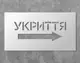Трафарет многоразовый с направляющим текстом "Укрытие", 25 х 50 см