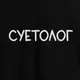 Футболка мужская "Суетолог", Черный, XXL, русский