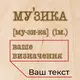 Доска для фото "Музыка" с зажимом персонализированная, украинская