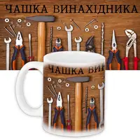 Кружка с принтом Винахідника 330 мл (KR_PRIU098)