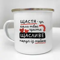 Кружка металлическая Camper Щастя - це коли твоє щастя щасливе поруч із тобою 250 мл (KRM_24L005)