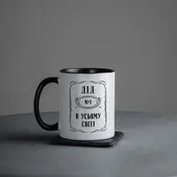 Чашка "Дід №1 в усьому світі", чорна, 330 мл