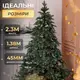 Елка искусственная 2.3 м канадская Ворохтянская