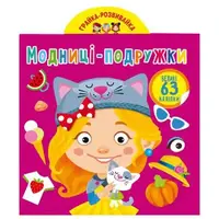 Книга "Играйка-развивайка. Модницы-подружки", 63 наклейки (укр)