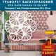 Трафарет декоративный многоразовый с вензелями, пластиковый трафарет (490х530)