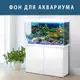 Наклейка с рыбами и морской флорой для аквариума 75х125 см. (1250х750)