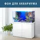Подводный мир в аквариум наклейка, в разных размерах 75х125 см.