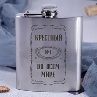 Фляга сталева "Хрещений №1 в усьому світі", російська, Крафтова коробка