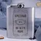 Фляга стальная "Крестный №1 во всем мире", русский, Деревянная подарочная коробка с гравировкой