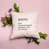 Подушка "Місце для відкладання важливих справ на завтра", російська