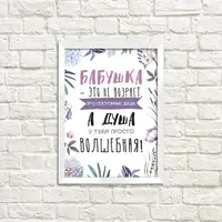 Постер в рамке Бабушка - это не возраст 21x30 см, A4 (WMT4_010_RUS)