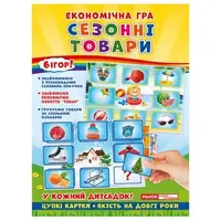 Экономическая игра "Изучаем сезонные товары" (укр)