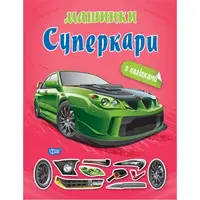 Книжка "Машинки Суперкары" с наклейками