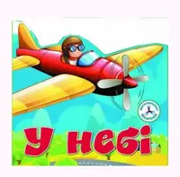 Книга "Многоразовые наклейки. В небе" (укр)