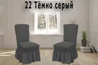 Турецкие Чехлы на Стулья с юбкой Жатка Темно серый 6 шт
