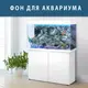 Морская фауна на наклейке в аквариум, в наличии и под заказ 40х65 см.