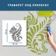 Трафарет декоративный многоразовый с вензелями, пластиковый трафарет (600х460)