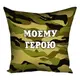 Подушка с принтом габардиновая Моему герою 50x50 см 5P_MAN009