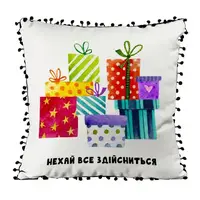 Подушка c мешковины и помпонами Нехай все здійсниться 45x45 см (45PHBP_21NG005)