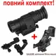 Полный комплект монокуляр ночного видения ПНВ Nectronix CL27-0008 + базовое крепление на шлем Rhino mount
