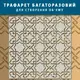 Трафарет толстый 5 мм для создания объемных рисунков на стенах (610х610)