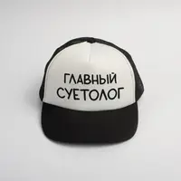 Кепка "Главный суетолог", Белый, русский