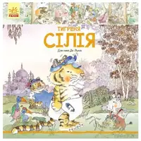 Книга "Тигрёнок Силия" (укр)