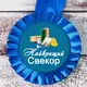 Медаль прикольная 47502 Найкращий Свекор