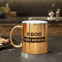 Кружка "Я бос мені можна", золотая, 330 мл