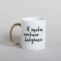 Кружка "Я люблю тебя, бабушка", Белый-золотой, русский, Деревянная подарочная коробка с гравировкой, 330 мл