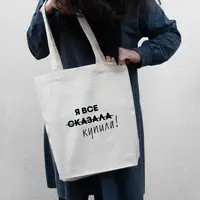 Екосумка "Я все сказала", Бежевий, російська