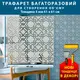 Трафарет толстый 5 мм для создания объемных рисунков на стенах (610х610)
