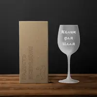 Матовий келих для вина "Келих для зілля", українська, Крафтова коробка
