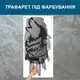 Трафарет для покраски Волк, одноразовый из самоклеящейся пленки 250 х 115 см