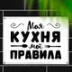 Табличка металлическая Моя кухня мої правила 26х18,5 см (MET_20J055_WH)